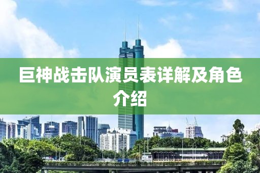 巨神战击队演员表详解及角色介绍