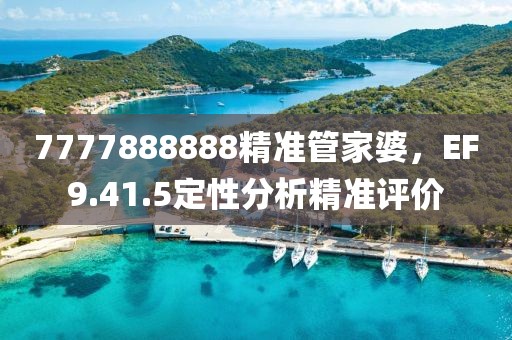 7777888888精准管家婆，EF9.41.5定性分析精准评价