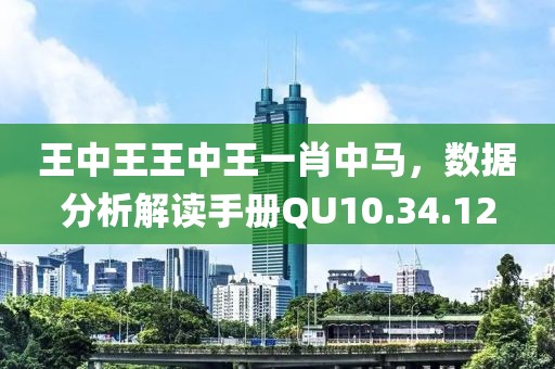 王中王王中王一肖中马，数据分析解读手册QU10.34.12