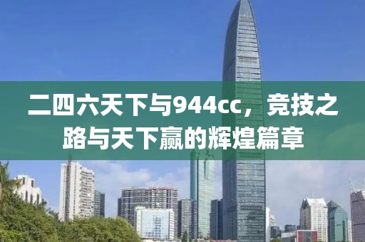二四六天下与944cc，竞技之路与天下赢的辉煌篇章