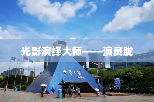 光影演绎大师——演员胧