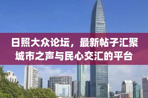 日照大众论坛，最新帖子汇聚城市之声与民心交汇的平台