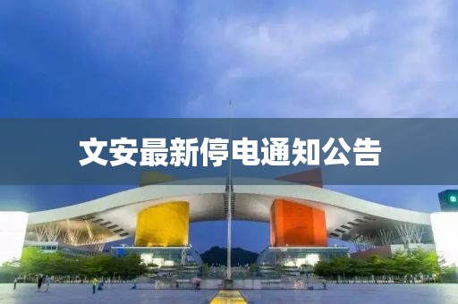文安最新停电通知公告