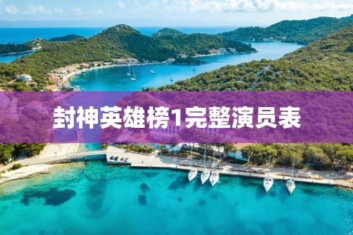 封神英雄榜1完整演员表