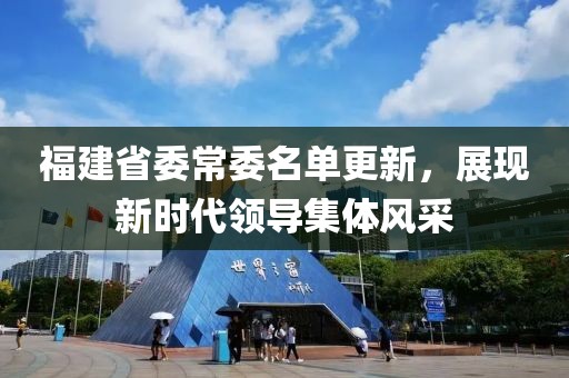 福建省委常委名单更新，展现新时代领导集体风采