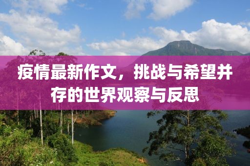 疫情最新作文，挑战与希望并存的世界观察与反思
