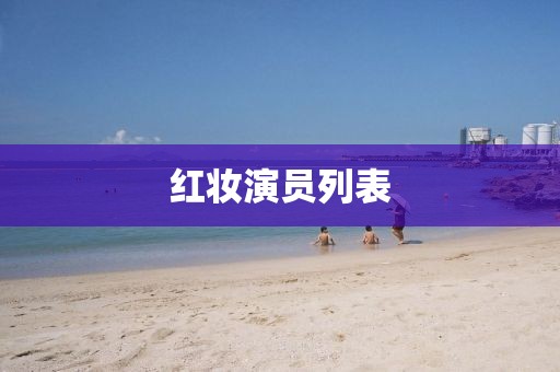 红妆演员列表