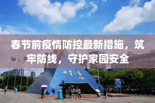 春节前疫情防控最新措施，筑牢防线，守护家园安全