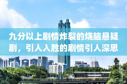 九分以上剧情炸裂的烧脑悬疑剧，引人入胜的剧情引人深思