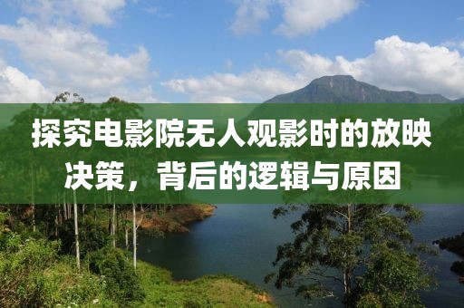 探究电影院无人观影时的放映决策，背后的逻辑与原因