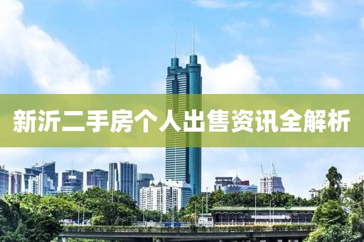 新沂二手房个人出售资讯全解析