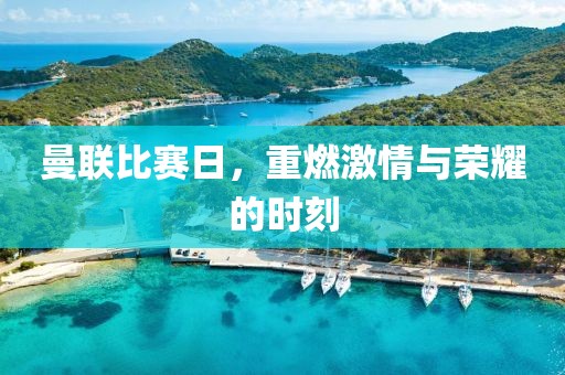 曼联比赛日，重燃激情与荣耀的时刻