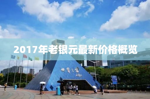 2017年老银元最新价格概览