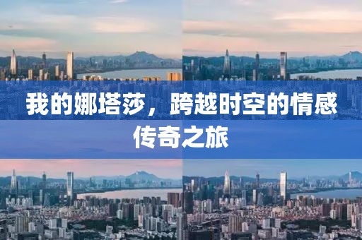 我的娜塔莎，跨越时空的情感传奇之旅