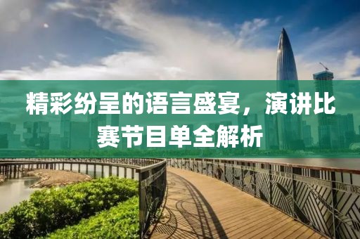 精彩纷呈的语言盛宴，演讲比赛节目单全解析