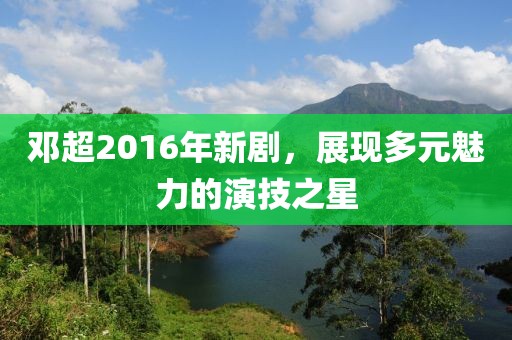 小邋遢 第16页