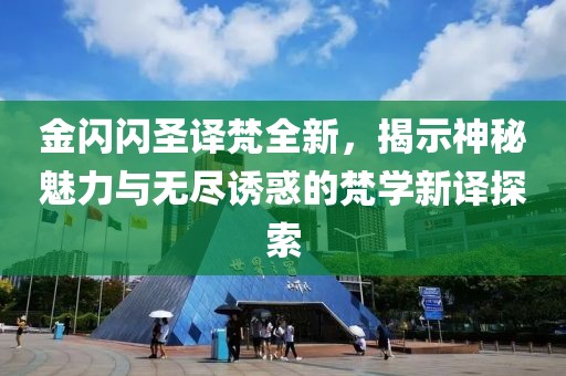 金闪闪圣译梵全新，揭示神秘魅力与无尽诱惑的梵学新译探索