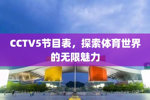 CCTV5节目表，探索体育世界的无限魅力