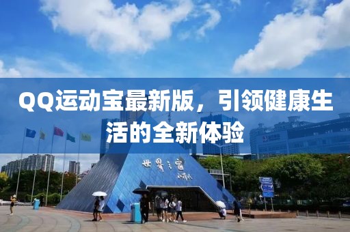 QQ运动宝最新版，引领健康生活的全新体验