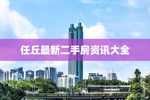 任丘最新二手房资讯大全