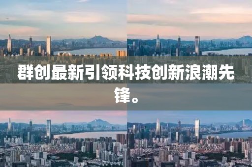 群创最新引领科技创新浪潮先锋。