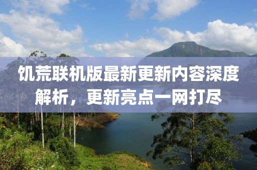饥荒联机版最新更新内容深度解析，更新亮点一网打尽