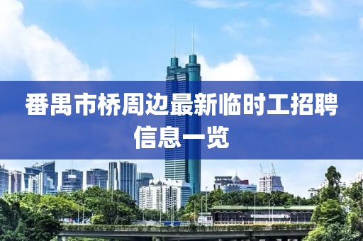 番禺市桥周边最新临时工招聘信息一览