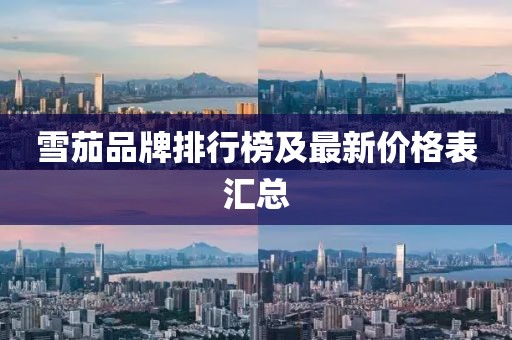 雪茄品牌排行榜及最新价格表汇总