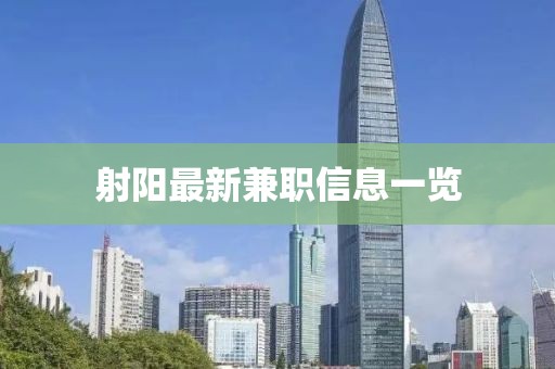 射阳最新兼职信息一览