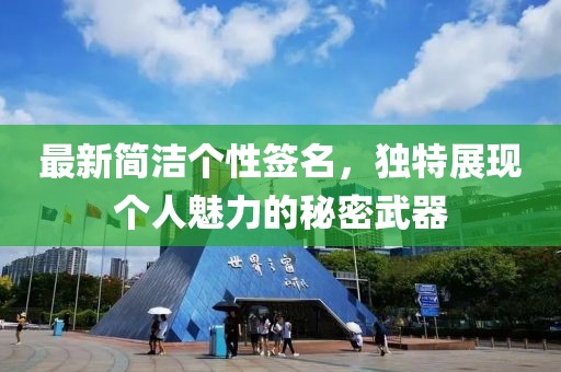 最新简洁个性签名，独特展现个人魅力的秘密武器