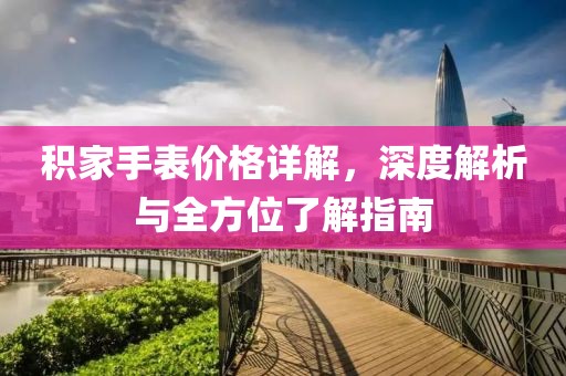 积家手表价格详解，深度解析与全方位了解指南