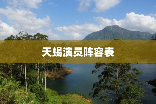 天蝎演员阵容表