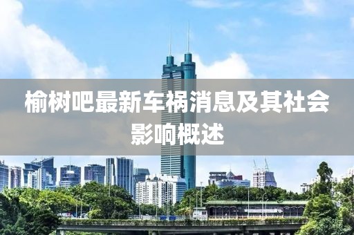 榆树吧最新车祸消息及其社会影响概述