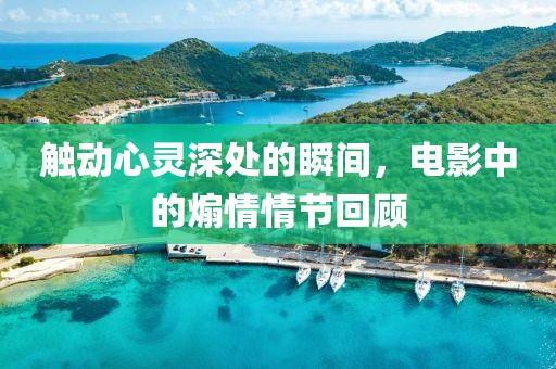 初遇在故事开头 第16页