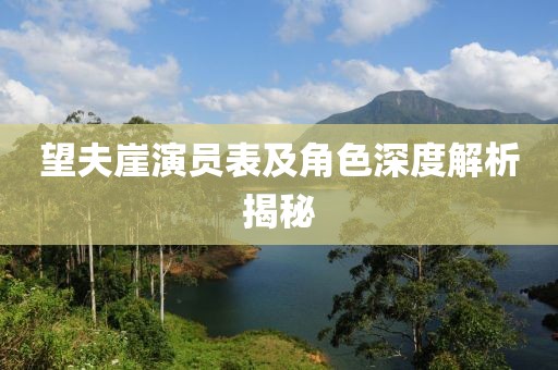 望夫崖演员表及角色深度解析揭秘