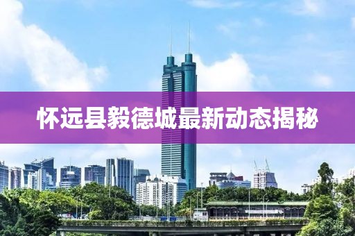 怀远县毅德城最新动态揭秘