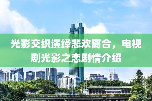 光影交织演绎悲欢离合，电视剧光影之恋剧情介绍