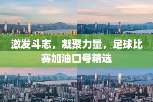 激发斗志，凝聚力量，足球比赛加油口号精选