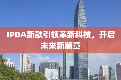 IPDA新款引领革新科技，开启未来新篇章