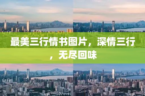 最美三行情书图片，深情三行，无尽回味