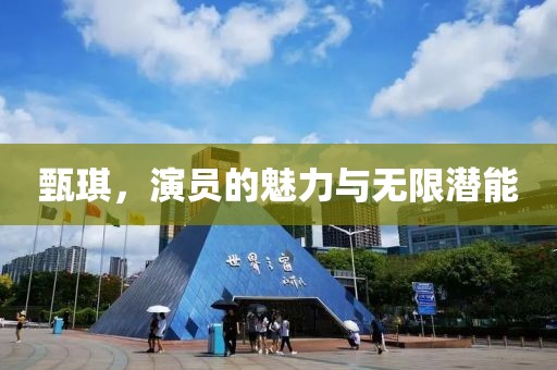 甄琪，演员的魅力与无限潜能