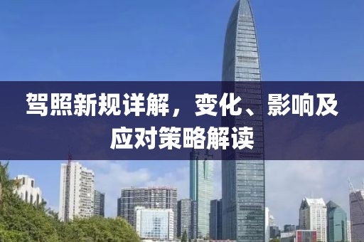 驾照新规详解，变化、影响及应对策略解读