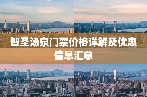 智圣汤泉门票价格详解及优惠信息汇总