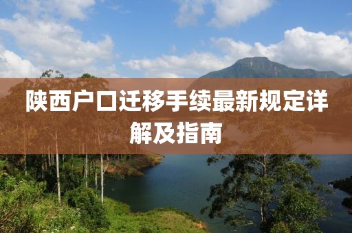 陕西户口迁移手续最新规定详解及指南
