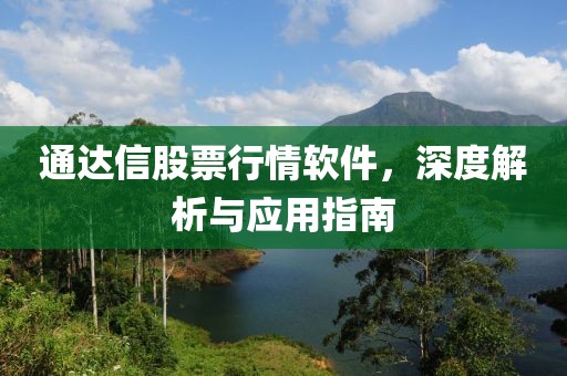 通达信股票行情软件，深度解析与应用指南