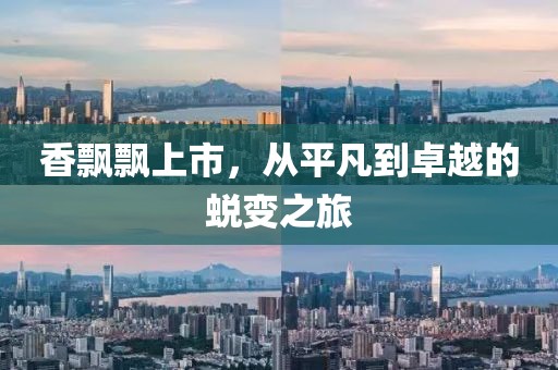 香飘飘上市，从平凡到卓越的蜕变之旅