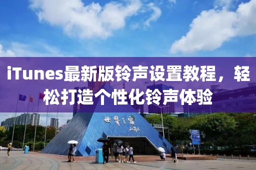 iTunes最新版铃声设置教程，轻松打造个性化铃声体验