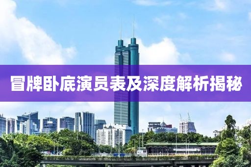 冒牌卧底演员表及深度解析揭秘