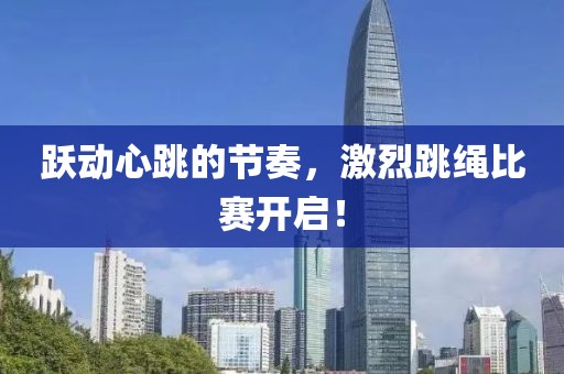 跃动心跳的节奏，激烈跳绳比赛开启！