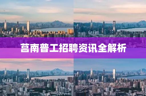 莒南普工招聘资讯全解析